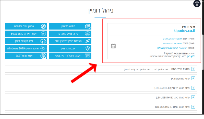 תיבת פרטי הדומיין, המכילה את "קישור" פתיחת נעילת הדומיין בממשק ניהול הדומיינים של LiveDNS.