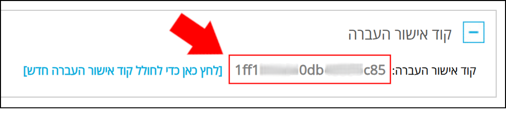 קוד אישור העברה, המאפשר העברת דומיין מהרשם LiveDNS, ממוסגר באדום ומסומן בחץ אדום.