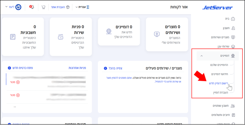 כפתור "העברת דומיין" בתת-תפריט "דומיינים" (בתפריט הראשי) באיזור הלקוחות מסומן באדום. זוהי דרך אחת להגיע להעברת דומיין מהרשם LiveDNS אל Jetserver.
