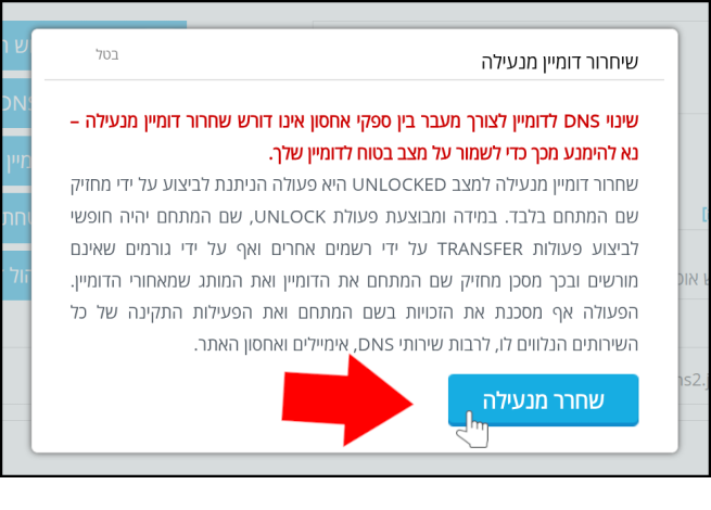 כפתור "שחרר מנעילה" מסומן בסמן עכבר ובחץ אדום. שחרור הדומיין מנעילה, ע"י הקלקה על הכפתור, הוא הצעד הראשון ב-העברת דומיין מ-LiveDNS אל Jetserver.