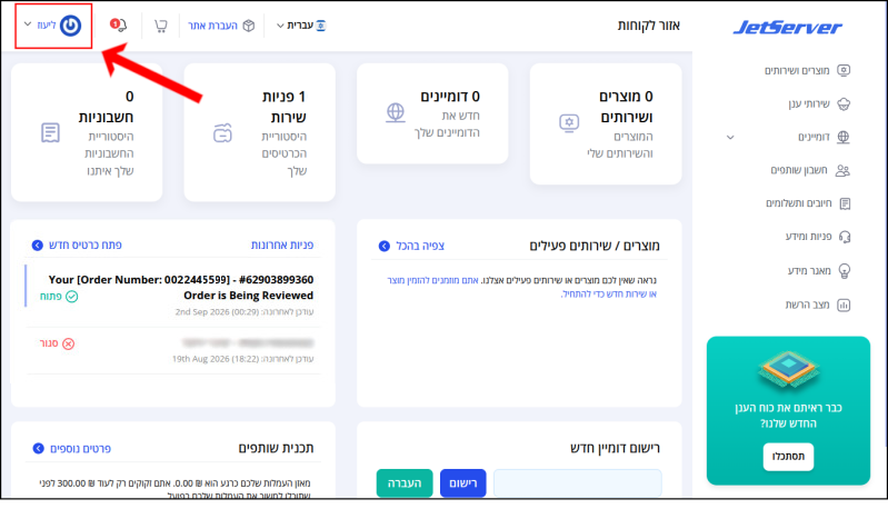 שמו של המשתמש בפינה השמאלית העליונה של איזור הלקוחות ממוסגר באדום ומסומן בחץ אדום.