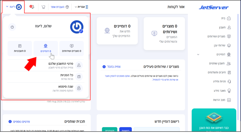 תפריט המשתמש תחת שם המשתמש פתוח וממוסגר באדום, כמות הדומיינים (0) מסומנת בחץ אדום ובסמן עכבר.