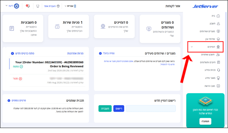 תפריט המשתמש בצד ימין של איזור הלקוחות, "דומיינים" ממוסגר באדום ומסומן בחץ אדום.