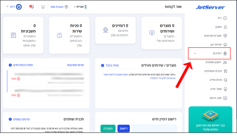 כפתור "דומיינים" בתפריט המשתמש באיזור הלקוחות מסומן באדום.