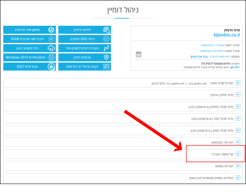 עמוד ניהול הדומיינים של LiveDNS. כותרת תפריט הפקת קוד ה-EPP הדרוש להעברת דומיין מהרשם LiveDNS, ממוסגרת באדום ומסומנת בחץ אדום.